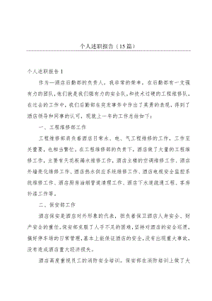 个人述职报告(15篇).docx