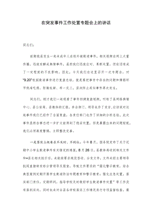 在突发事件工作处置专题会上的讲话.docx