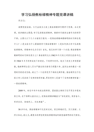 学习弘扬焦裕禄精神专题党课讲稿.docx