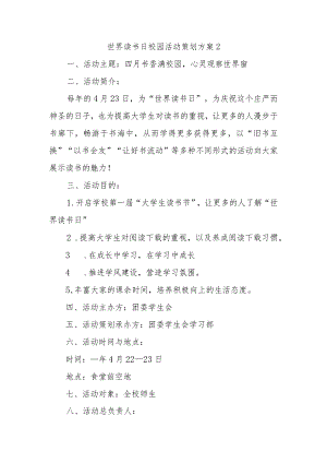 世界读书日校园活动策划方案2.docx