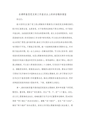 在调研基层党支部工作座谈会上的讲话稿供借鉴.docx