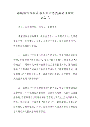 市场监管局长在市人大常务委员会任职表态发言.docx