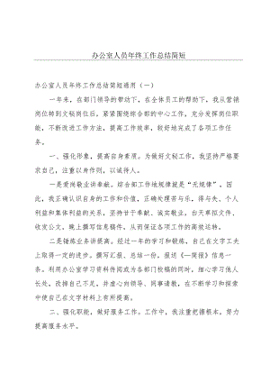 办公室人员年终工作总结简短.docx