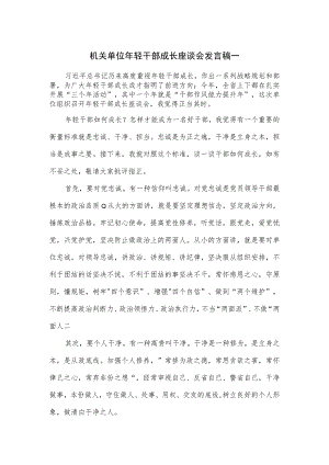机关单位年轻干部成长座谈会发言稿一.docx