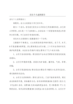 店长个人述职报告.docx