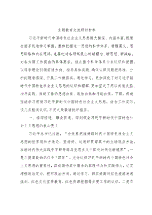 主题教育交流研讨范文.docx