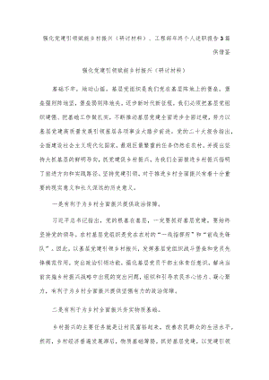 强化党建引领 赋能乡村振兴（研讨材料）、工程部年终个人述职报告3篇供借鉴.docx