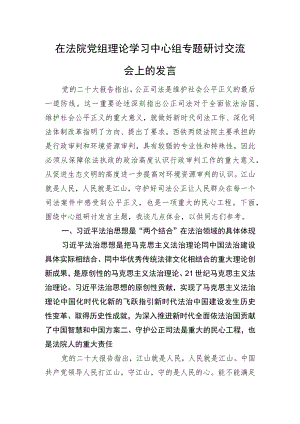在法院党组理论学习中心组专题研讨交流会上的发言.docx