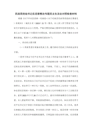 民政局党组书记在巡察整改专题民主生活会对照检查材料.docx