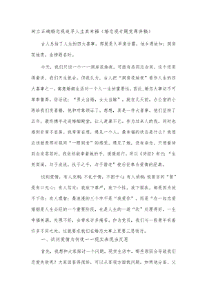 树立正确婚恋观追寻人生真幸福（婚恋观专题党课讲稿）.docx
