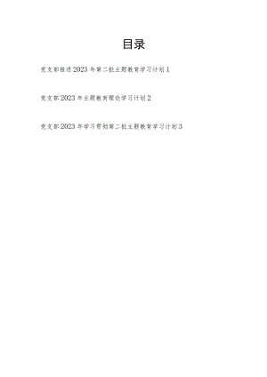 党支部贯彻落实推进 2023 年第二批主题教育学习计划3篇（学思想、强党性、重实践、建新功）.docx