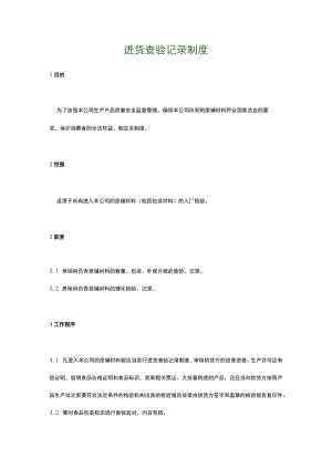 食品生产企业食品安全管理制度18.进货查验记录制度.docx