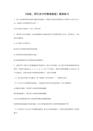 【提高练习】《实验：用打点计时器测速度》.docx