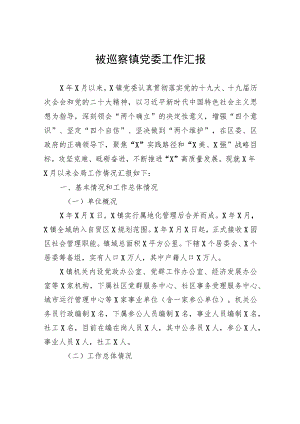 被巡察镇党委工作汇报.docx