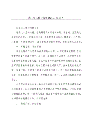 班主任工作心得体会范文(5篇).docx