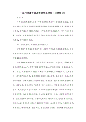 干部作风建设廉政主题党课讲稿.docx