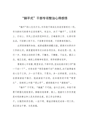 躺平式干部专项整治心得感悟十三篇.docx