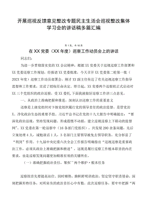 开展巡视反馈意见整改专题民主生活会巡视整改集体学习会的讲话稿多篇汇编.docx