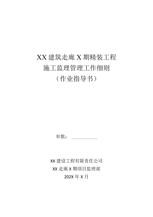 XX建筑走廊X期精装工程施工监理管理工作细则（作业指导书）（2023年）.docx