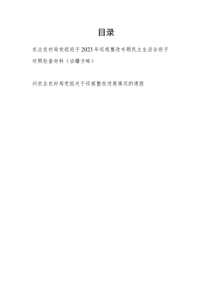 农业农村局党组班子2023年巡视整改专题民主生活会班子对照检查材料和巡察整改进展情况的通报.docx