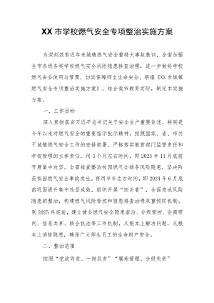 XX市学校燃气安全专项整治实施方案.docx