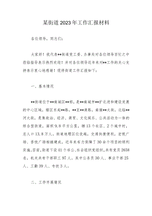 某街道2023年工作汇报材料.docx