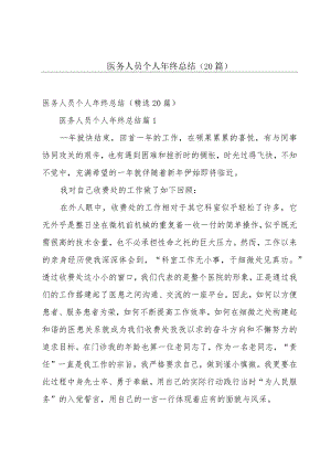 医务人员个人年终总结（20篇）.docx