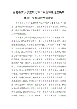 主题教育“以学正风”和“树立和践行正确政绩观”专题研讨交流发言.docx