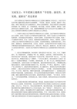 交流发言：牢牢把握主题教育“学思想、强党性、重实践、建新功”的总要求.docx