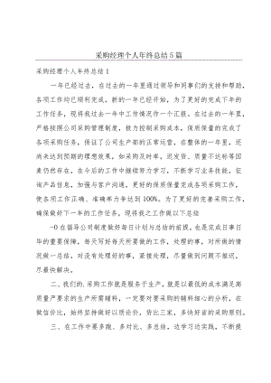 采购经理个人年终总结5篇.docx