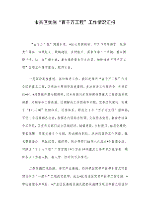 市某区实施“百千万工程”工作情况汇报.docx