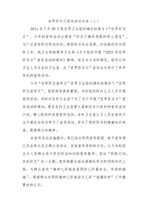 世界肝炎日宣传活动总结.docx