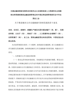 关于推进城市公共交通健康可持续发展的若干意见（2023年）.docx