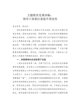 主题教育党课讲稿：领导干部要注重提升预见性.docx