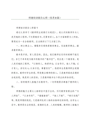 师德培训报告心得(优秀8篇).docx