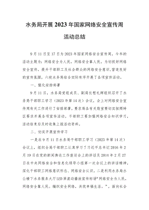 水务局开展2023年国家网络安全宣传周活动总结.docx