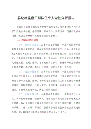 某县纪检监察干部队伍教育整顿个人党性分析报告.docx