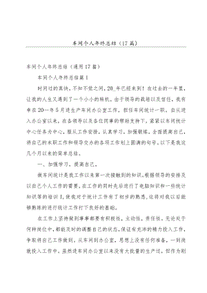 车间个人年终总结（17篇）.docx