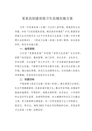 某某县创建省级卫生县城实施方案.docx