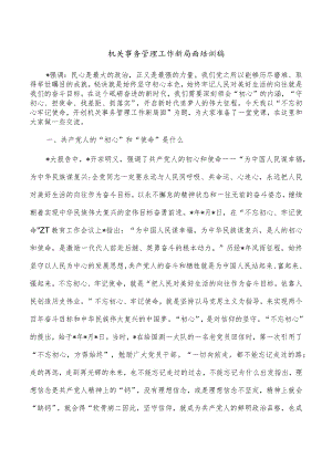 机关事务管理工作新局面培训稿.docx