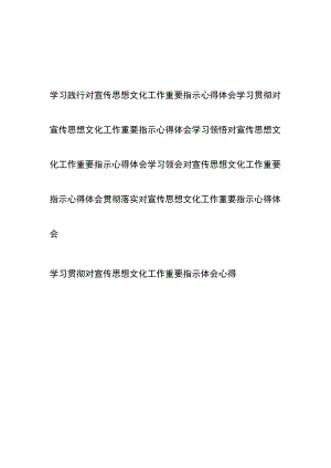 学习贯彻领悟对宣传思想文化工作重要指示心得体会共6篇.docx