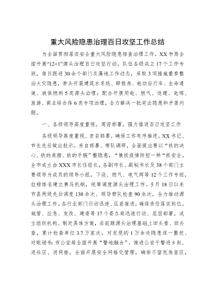 重大风险隐患治理百日攻坚工作总结.docx