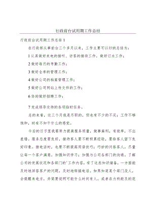 行政前台试用期工作总结.docx