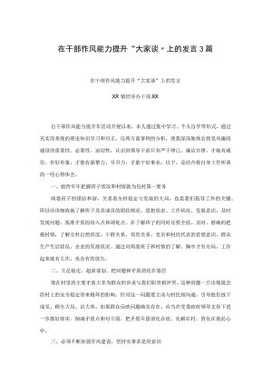 在干部作风能力提升“大家谈”上的发言3篇.docx
