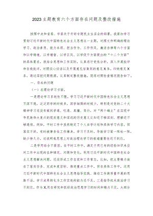 （9篇合编）2023主题教育六个方面存在问题及整改措施+主题教育“以学正风”专题研讨心得交流发言材料.docx
