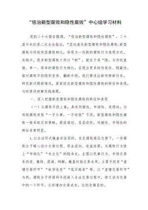 “惩治新型腐败和隐性腐败”中心组学习材料.docx