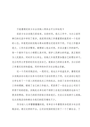 万能暑期返家乡社会实践心得体会开头和结尾.docx