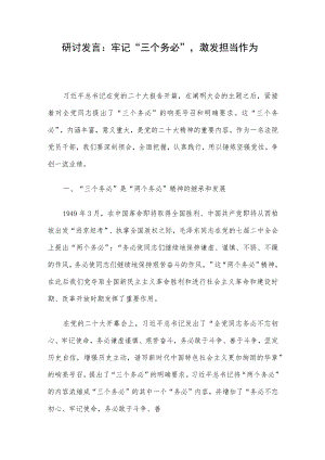 研讨发言：牢记“三个务必”激发担当作为.docx
