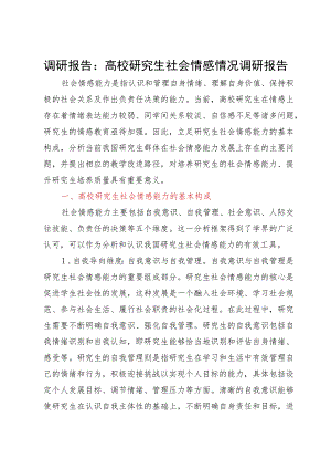 调研报告：高校研究生社会情感情况调研报告.docx