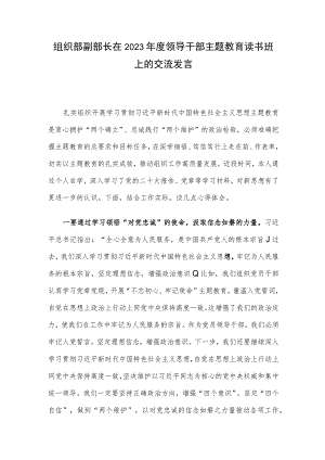 组织部副部长在2023年度领导干部主题教育读书班上的交流发言.docx